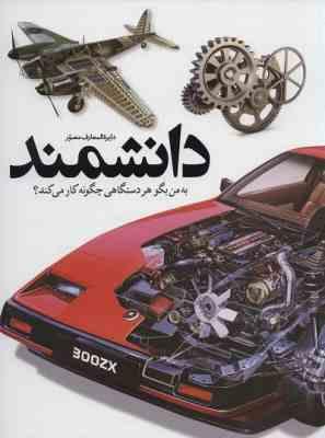 دایره المعارف مصور دانشمند : به من بگو هر دستگاهی چگونه کار می کند (سایان)