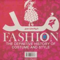دایره المعارف مصور مد : تاریخ پوشاک و سبک پوشش