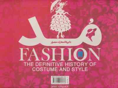 دایره المعارف مصور مد : تاریخ پوشاک و سبک پوشش