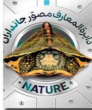 دایره المعارف مصور جانداران(گروه مولفین انتشارات دورلینگ کیندرزلی.محبوبه عمیدی)