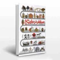 دایره المعارف مصور سفر در تاریخ (سایان)