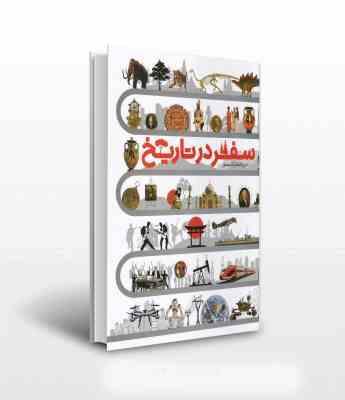 دایره المعارف مصور سفر در تاریخ (سایان)