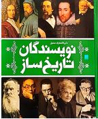 دایره المعارف مصور نویسندگان تاریخ ساز (آنجلا ویلکس.احسان رضایی.یاسر مالی)