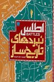 اطلس نبرد های تاریخ ساز(هوگو ویلکینسون.پیتر اسنو.الهام شوشتری زاده)