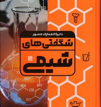 دایره المعارف مصور شگفتی های شیمی(نایجل ساندرس.کت دی.ایین برند.آنا کلی بورن.مانی راماسوامی.ذوالفقار