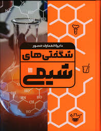 دایره المعارف مصور شگفتی های شیمی(نایجل ساندرس.کت دی.ایین برند.آنا کلی بورن.مانی راماسوامی.ذوالفقار