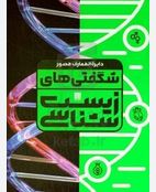 دایره المعارف مصور شگفتی های زیست شناسی(آن فارتینگ.حولاک بن مورگان.متیو سیسان.سوزان کیرسی.مریم عمیدی