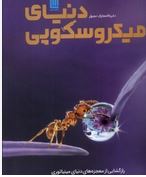 دایره المعارف مصور دنیای میکروسکوپی:رازگشایی از معجزه های دنیای مینیاتوری(درک هاروی.کاوه فیض اللهی)