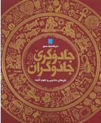 دایره المعارف مصور جادوگری و جادوگران:باور های جادویی و علوم خفیه(سوزانا لیپسکام.داریوش دل آرا)