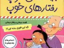 بچه های خوب رفتارهای خوب 1 :اگه این طوری بشه چی؟! (سو گریوز . فائقه مرتضوی کرونی)