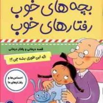 بچه های خوب رفتارهای خوب 1 :اگه این طوری بشه چی؟! (سو گریوز . فائقه مرتضوی کرونی)