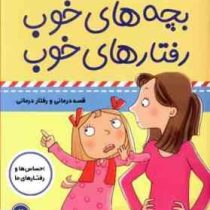 بچه های خوب رفتارهای خوب 2 : من این کار را نکردم! (سو گریوز . فائقه مرتضوی کرونی)