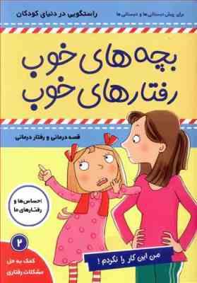 بچه های خوب رفتارهای خوب 2 : من این کار را نکردم! (سو گریوز . فائقه مرتضوی کرونی)