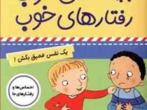 بچه های خوب رفتار های خوب 4 :یک نفس عمیق بکش! (سو گریوز . فائقه مرتضوی کرونی)