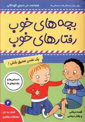 بچه های خوب رفتار های خوب 4 :یک نفس عمیق بکش! (سو گریوز . فائقه مرتضوی کرونی)