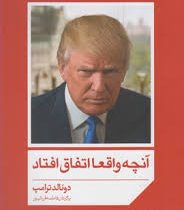 آنچه واقعا اتفاق افتاد (دونالد ترامپ.فاطمه قربانپور)