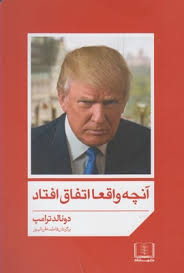 آنچه واقعا اتفاق افتاد (دونالد ترامپ.فاطمه قربانپور)
