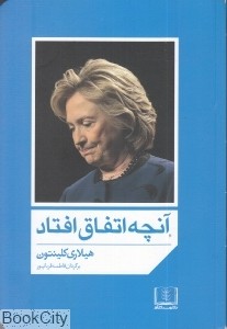 آنچه اتفاق افتاد(هیلاری کلینتون.فاطمه قربان پور)
