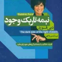 نیمه تاریک وجود (دبی فورد ، عبداله صلاحی)