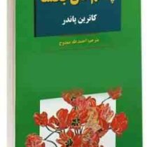 چشم دل بگشا (کاترین پاندر . احمد طه ممدوح)