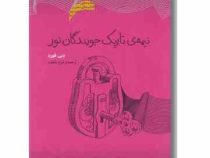 نیمه ی تاریک جویندگان نور (دبی فورد . فرخ بافنده)