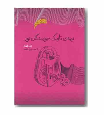 نیمه ی تاریک جویندگان نور (دبی فورد . فرخ بافنده)