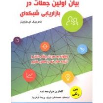 بیان اولین جملات در بازاریابی شبکه ای : چگونه به سرعت چشم انداز و نتیجه کار خود را لمس کنیم (تام بیگ
