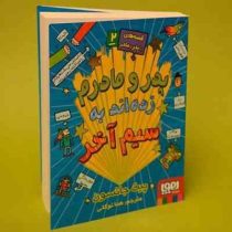 قصه های با پدر و مادر 2: پدر و مادرم زده اند به سیم آخر (پیت جانسون، هدا توکلی)