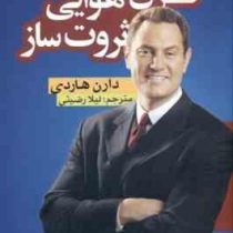 ترن هوایی ثروت ساز (چرا اکنون زمان آن رسیده تا به این ترن هوایی بپیوندید) (دارن هاردی . لیلا رضیئی)