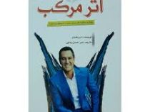 اثر مرکب : راهکاری شگفت انگیز برای رسیدن به موفقیت و ثروت (دارن هاردی . امیر احسان رضایی)