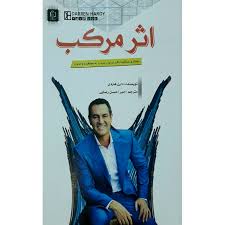 اثر مرکب : راهکاری شگفت انگیز برای رسیدن به موفقیت و ثروت (دارن هاردی . امیر احسان رضایی)