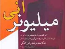 میلیونر آنی : حکایت دولت و فرزانگی (مارک فیشر . امیر احسان رضایی)