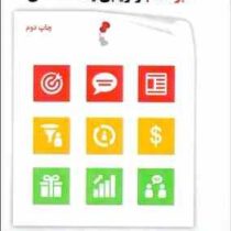 برنامه بازاریابی یک صفحه ای (برای کسب و کار های بزرگ و کوچک) (آلن دیب . محمد یوسفی)