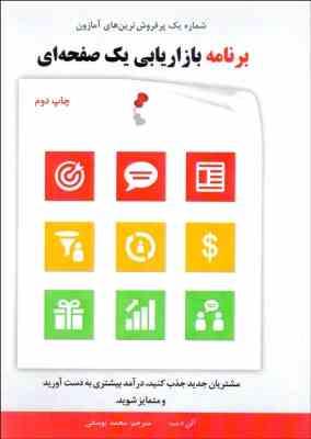 برنامه بازاریابی یک صفحه ای (برای کسب و کار های بزرگ و کوچک) (آلن دیب . محمد یوسفی)