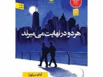 هر دو در نهایت می میرند (آدام سیلورا . میلاد بابانژاد . الهه مرادی)