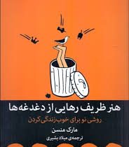 هنر ظریف رهایی از دغدغه ها(روشی نو برای خوب زندگی کردن) (مارک منسن - میلاد بشیری)