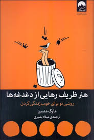هنر ظریف رهایی از دغدغه ها(روشی نو برای خوب زندگی کردن) (مارک منسن - میلاد بشیری)