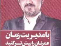 با مدیریت زمان عمرتان را بیش تر کنید(چگونه برای فردای خود تتصمیم درستی بگیرید؟)(لیث کریمی پور)