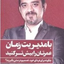 با مدیریت زمان عمرتان را بیش تر کنید(چگونه برای فردای خود تتصمیم درستی بگیرید؟)(لیث کریمی پور)