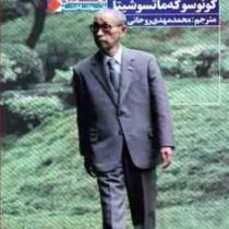 ثروت سازی به سبک ژاپنی دیدگاهای مدیریتی بنیان گذار برند پاناسونیک ( کونوسو که ماتسو شیتا . محمد مهدی