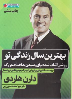 بهترین سال زندگی تو (روشی اثبات شده برای رسیدن به اهداف بزرگ)(دارن هاردی .محمد میرزایی)