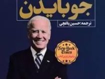 به من قول بده پدر : یک سال امیدواری سختی و هدف والا (جو بایدن . حسین یاغچی)