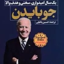 به من قول بده پدر : یک سال امیدواری سختی و هدف والا (جو بایدن . حسین یاغچی)