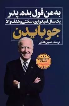 به من قول بده پدر : یک سال امیدواری سختی و هدف والا (جو بایدن . حسین یاغچی)