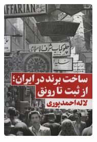 ساخت برند در ایران از ثبت تا رونق (لاله احمد پوری)