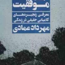 بی وقفه تا موفقیت (معرفی زنجیره های کامیابی حقیقی در زندگی)(مهرداد عمادی)