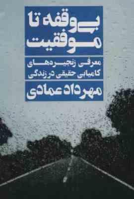 بی وقفه تا موفقیت (معرفی زنجیره های کامیابی حقیقی در زندگی)(مهرداد عمادی)