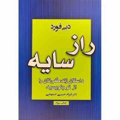 راز سایه (داستان زندگی تان را از نو بنویسید) (دبی فورد - فرزام حبیبی اصفهانی)
