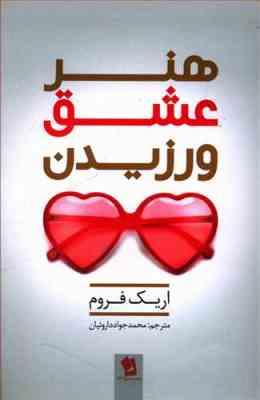 هنر عشق ورزیدن (اریک فروم . محمد جواد داروئیان)