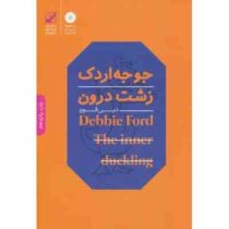 جوجه اردک زشت درون : یونگ شناسی کاربردی (دبی فورد،فرشید قهرمانی)